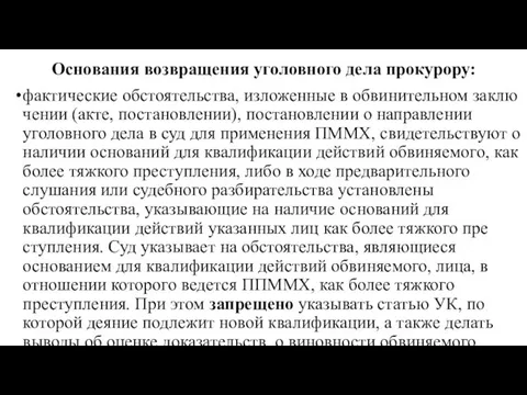 Основания возвращения уголовного дела прокурору: фактические обстоятельства, изложенные в обвинительном заклю­чении (акте, постановлении),