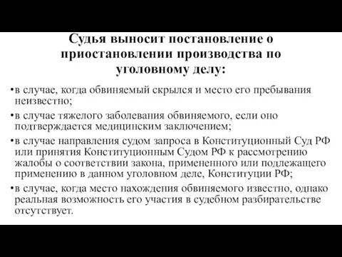 Судья выносит постановление о при­остановлении производства по уголовному делу: в