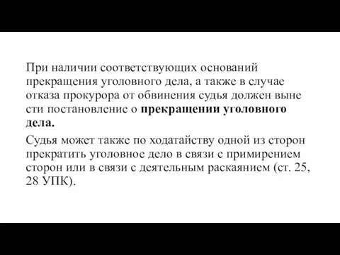 При наличии соответствующих оснований прекращения уголовного дела, а также в