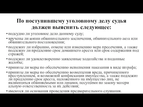 По поступившему уголовному делу судья должен выяснить следующее: подсудно ли