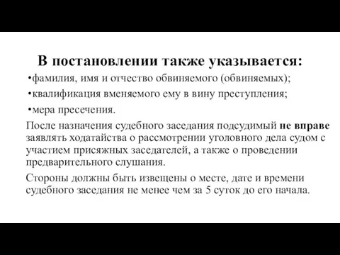 В постановлении также указывается: фамилия, имя и отчество обви­няемого (обвиняемых); квалификация вменяемого ему