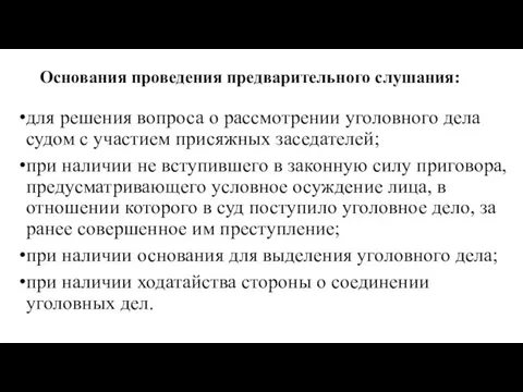 Основания проведения предварительного слушания: для решения вопроса о рассмотрении уголовного дела судом с