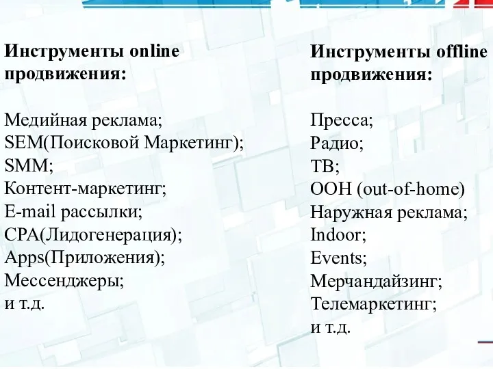 Инструменты online продвижения: Медийная реклама; SEM(Поисковой Маркетинг); SMM; Контент-маркетинг; E-mail