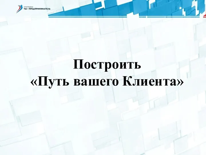 Построить «Путь вашего Клиента»