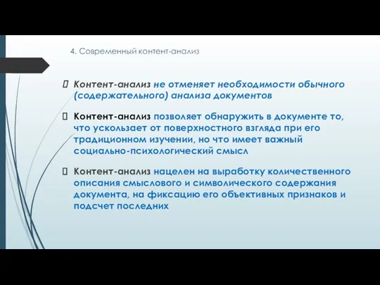 4. Современный контент-анализ Контент-анализ не отменяет необходимости обычного (содержательного) анализа