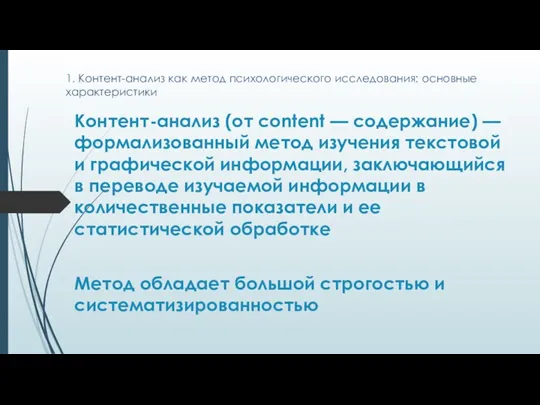 1. Контент-анализ как метод психологического исследования: основные характеристики Контент-анализ (от