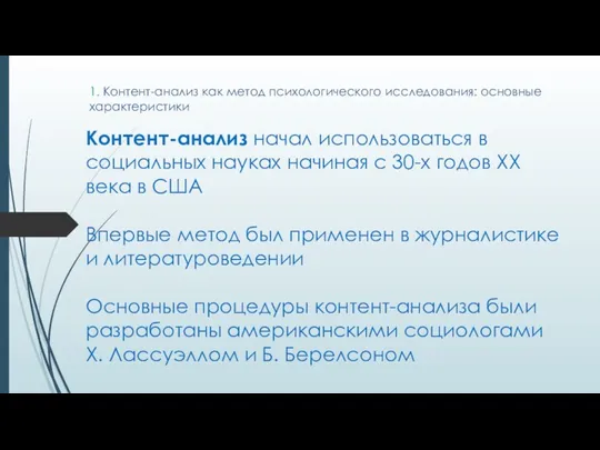 1. Контент-анализ как метод психологического исследования: основные характеристики Контент-анализ начал