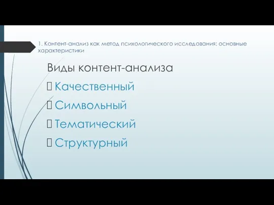 1. Контент-анализ как метод психологического исследования: основные характеристики Виды контент-анализа Качественный Символьный Тематический Структурный