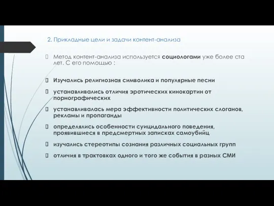 2. Прикладные цели и задачи контент-анализа Метод контент-анализа используется социологами