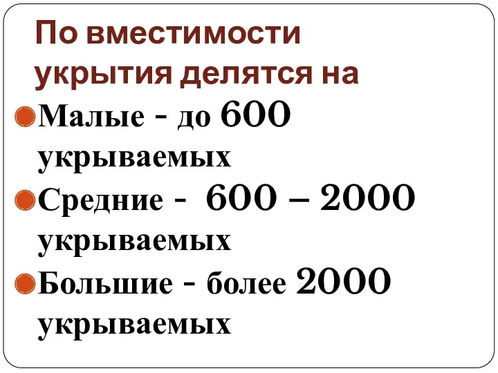 По вместимости укрытия делятся на Малые - до 600 укрываемых Средние - 600