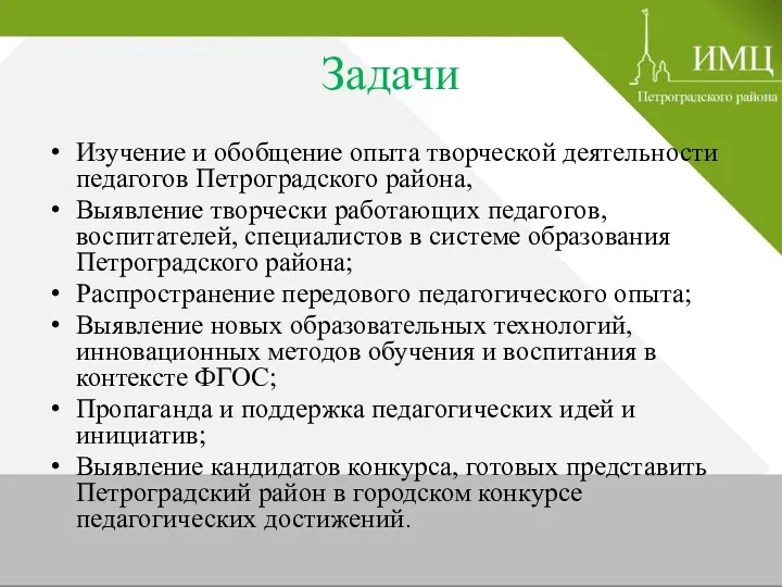 Задачи Изучение и обобщение опыта творческой деятельности педагогов Петроградского района, Выявление творчески работающих