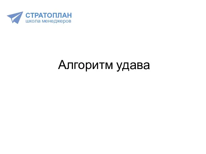 Алгоритм удава