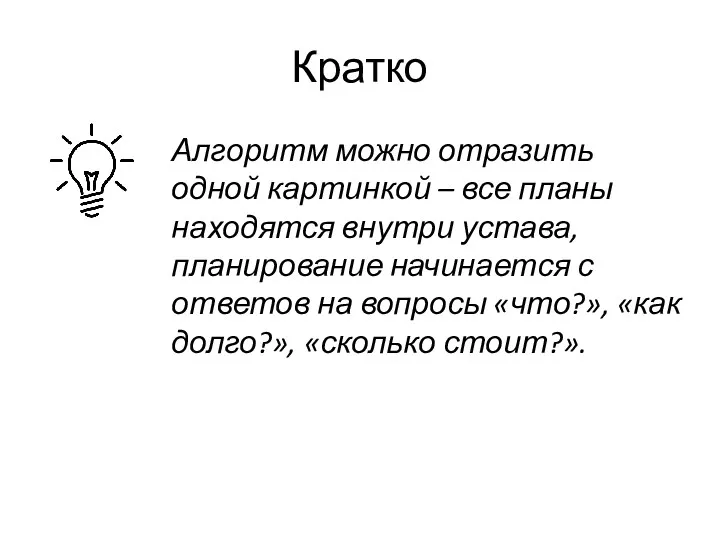 Кратко Алгоритм можно отразить одной картинкой – все планы находятся