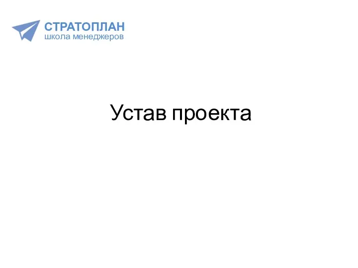 Устав проекта