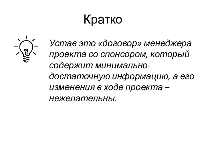 Кратко Устав это «договор» менеджера проекта со спонсором, который содержит