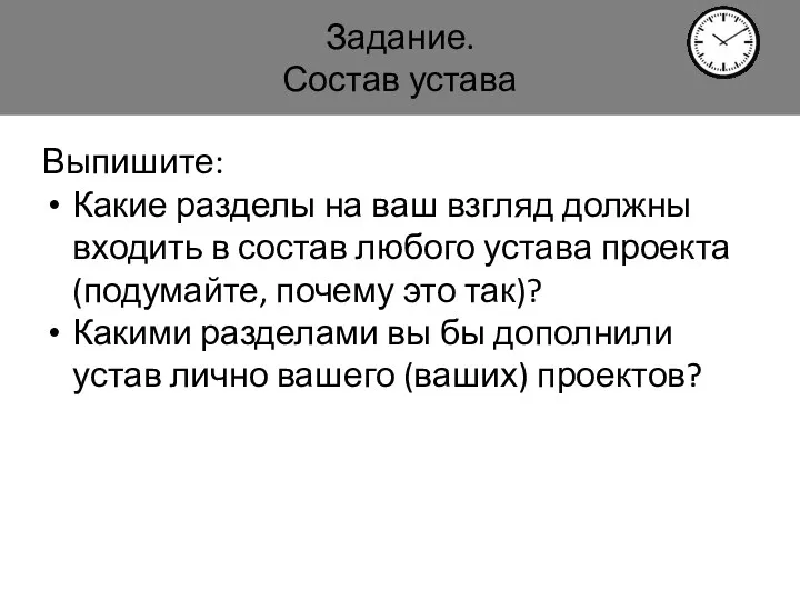 Задание. Состав устава Выпишите: Какие разделы на ваш взгляд должны