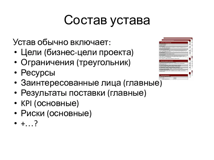 Состав устава Устав обычно включает: Цели (бизнес-цели проекта) Ограничения (треугольник)