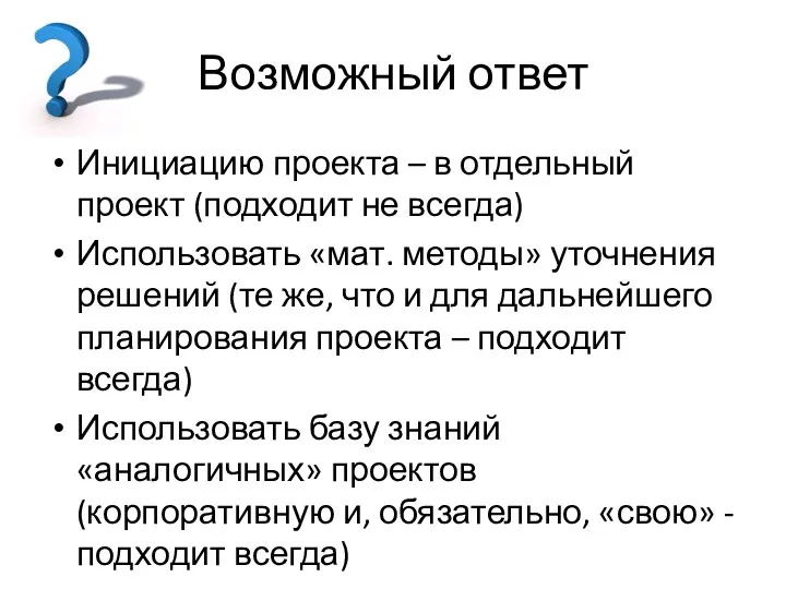 Возможный ответ Инициацию проекта – в отдельный проект (подходит не