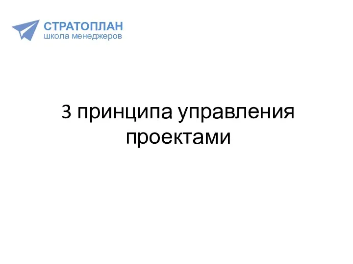 3 принципа управления проектами