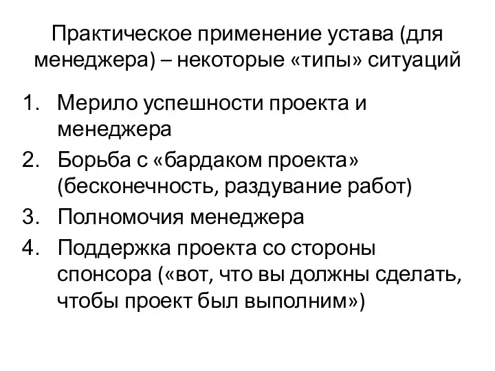 Практическое применение устава (для менеджера) – некоторые «типы» ситуаций Мерило