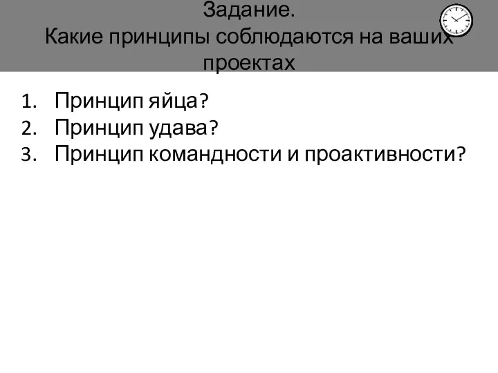 Задание. Какие принципы соблюдаются на ваших проектах Принцип яйца? Принцип удава? Принцип командности и проактивности?