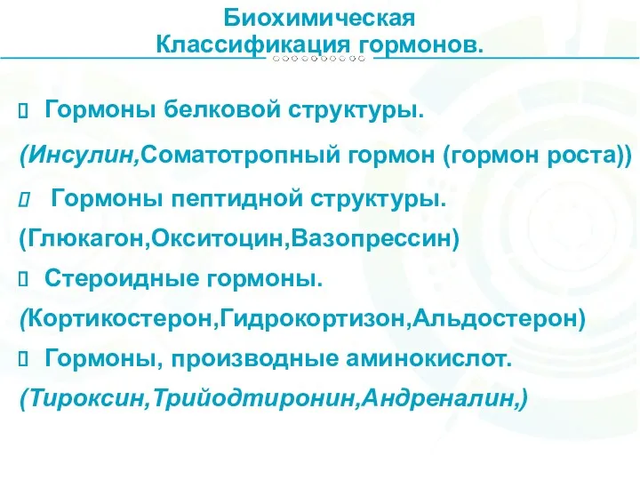 Биохимическая Классификация гормонов. Гормоны белковой структуры. (Инсулин,Соматотропный гормон (гормон роста))