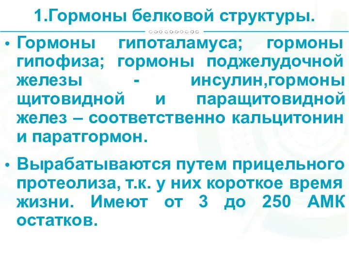 1.Гормоны белковой структуры. Гормоны гипоталамуса; гормоны гипофиза; гормоны поджелудочной железы