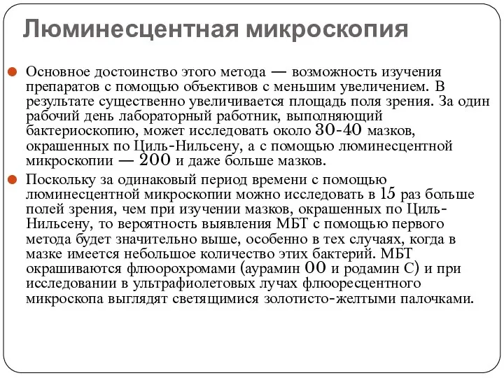 Люминесцентная микроскопия Основное достоинство этого метода — возможность изучения препаратов