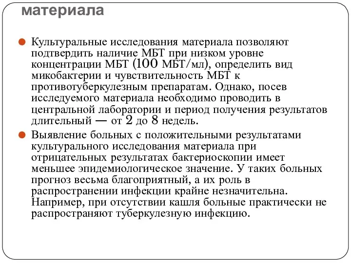 Культуральные исследования материала Культуральные исследования материала позволяют подтвердить наличие МБТ