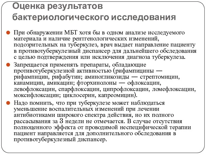 Оценка результатов бактериологического исследования При обнаружении МБТ хотя бы в