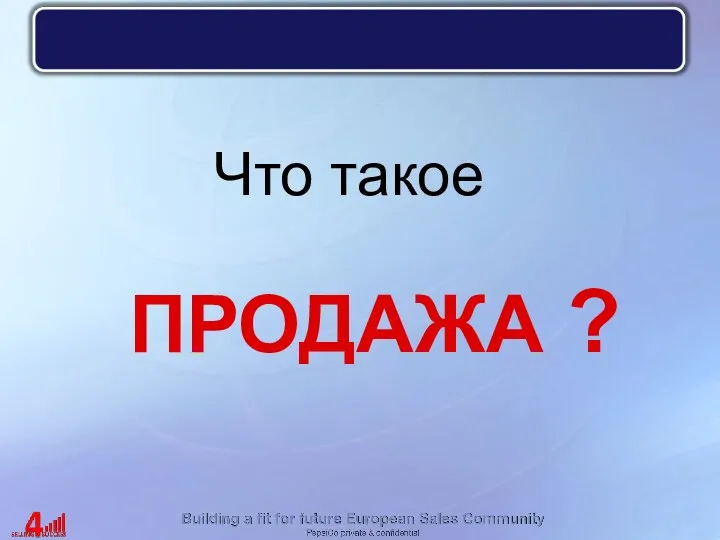 Что такое ПРОДАЖА ?