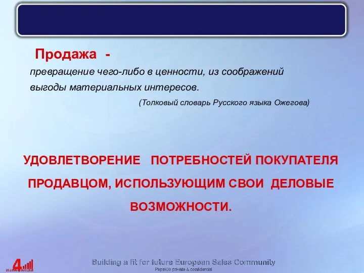 Продажа - УДОВЛЕТВОРЕНИЕ ПОТРЕБНОСТЕЙ ПОКУПАТЕЛЯ ПРОДАВЦОМ, ИСПОЛЬЗУЮЩИМ СВОИ ДЕЛОВЫЕ ВОЗМОЖНОСТИ.