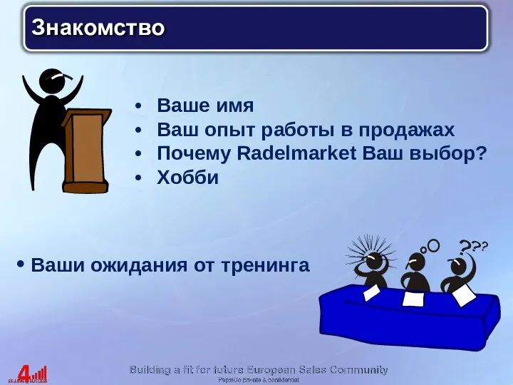 Ваше имя Ваш опыт работы в продажах Почему Radelmarket Ваш выбор? Хобби Знакомство