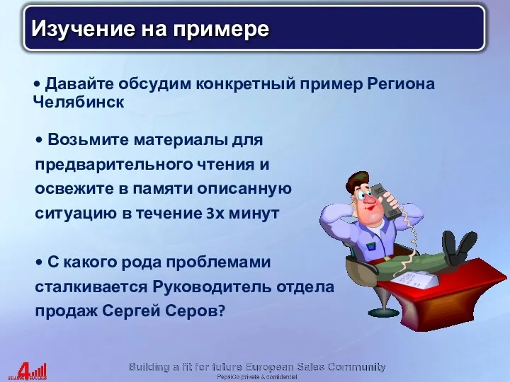 Изучение на примере Давайте обсудим конкретный пример Региона Челябинск Возьмите