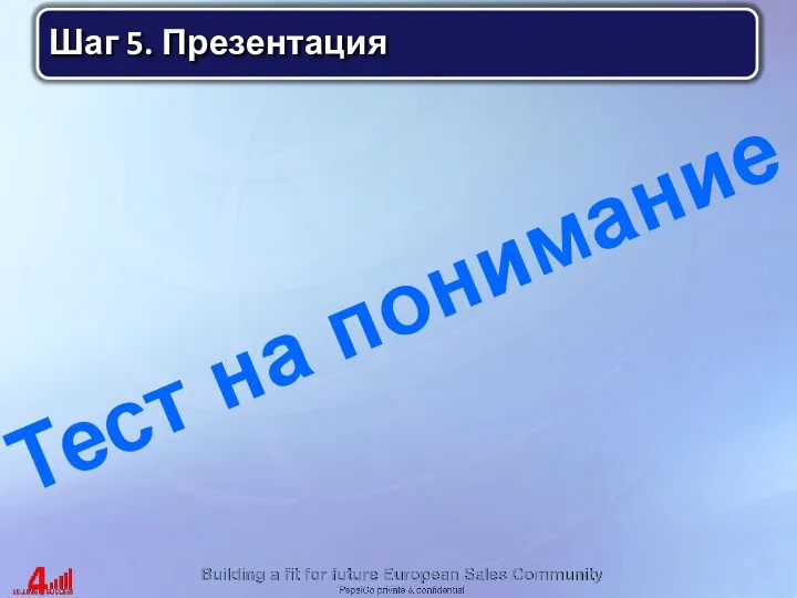 Тест на понимание Шаг 5. Презентация