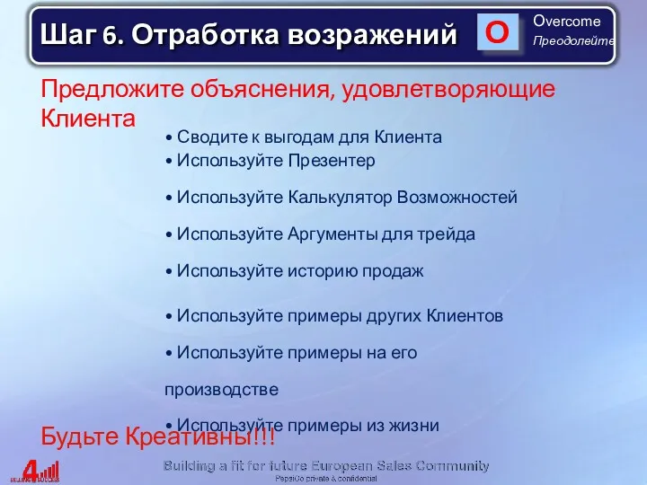 O Overcome Преодолейте Предложите объяснения, удовлетворяющие Клиента Сводите к выгодам