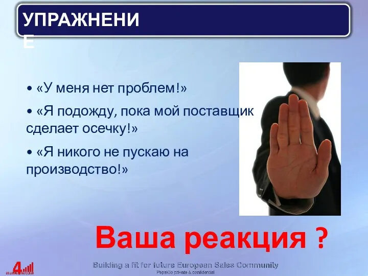 Ваша реакция ? «У меня нет проблем!» «Я подожду, пока