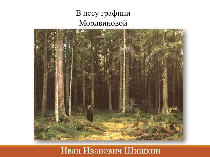 В лесу графини Мордвиновой Иван Иванович Шишкин