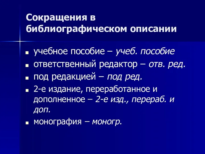 Сокращения в библиографическом описании учебное пособие – учеб. пособие ответственный