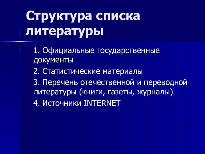 Структура списка литературы 1. Официальные государственные документы 2. Статистические материалы