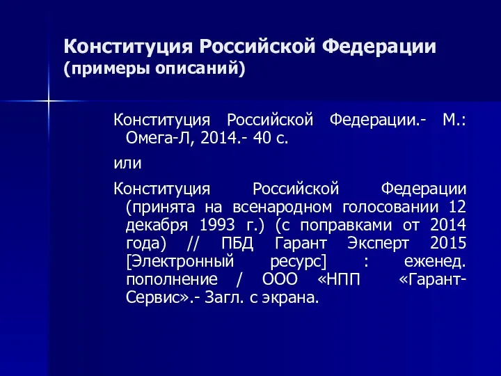 Конституция Российской Федерации (примеры описаний) Конституция Российской Федерации.- М.: Омега-Л,