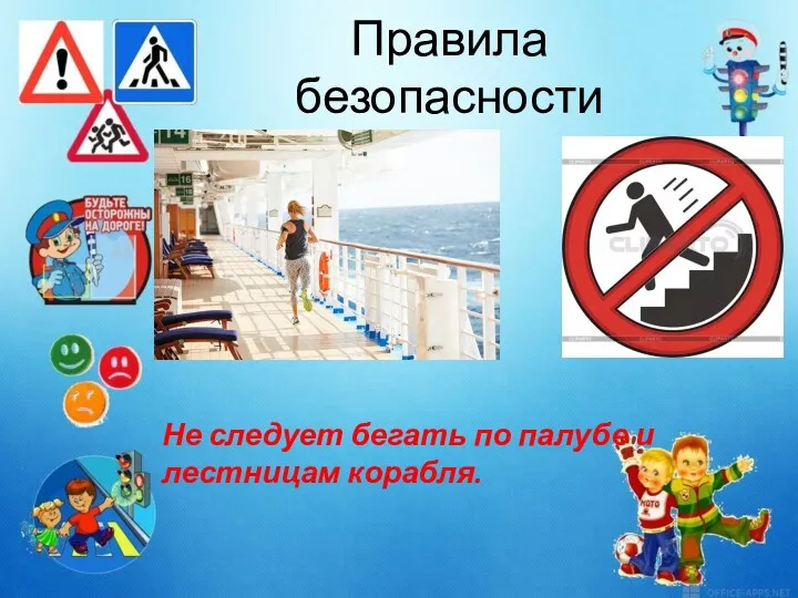 Правила безопасности Не следует бегать по палубе и лестницам корабля.