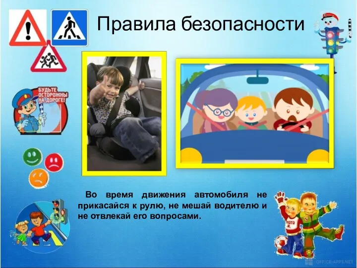 Правила безопасности Во время движения автомобиля не прикасайся к рулю,