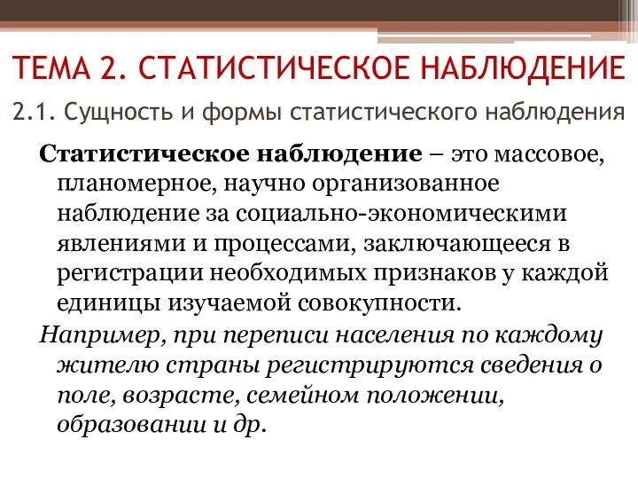 ТЕМА 2. СТАТИСТИЧЕСКОЕ НАБЛЮДЕНИЕ 2.1. Сущность и формы статистического наблюдения