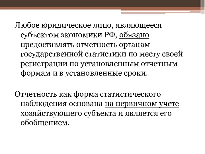 Любое юридическое лицо, являющееся субъектом экономики РФ, обязано предоставлять отчетность