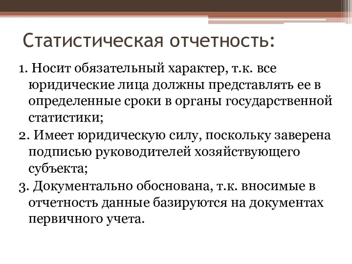 Статистическая отчетность: 1. Носит обязательный характер, т.к. все юридические лица