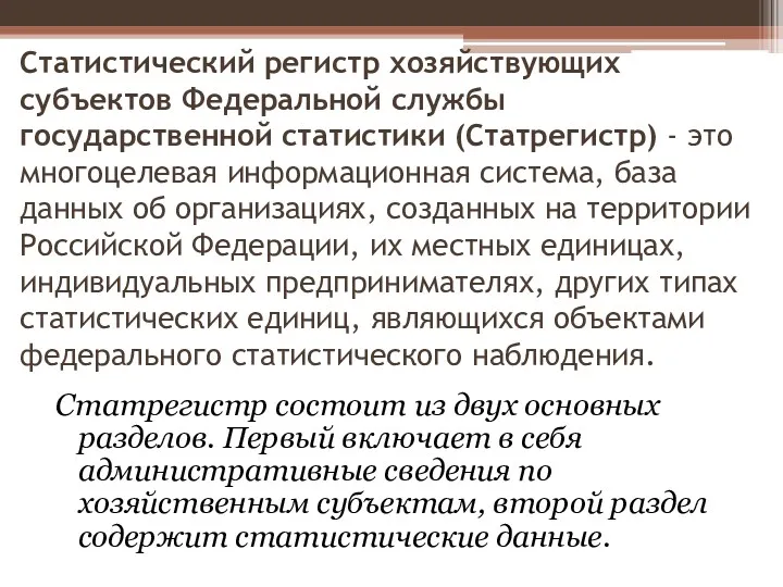 Статистический регистр хозяйствующих субъектов Федеральной службы государственной статистики (Статрегистр) -