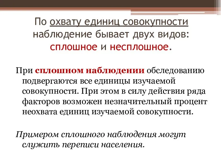 По охвату единиц совокупности наблюдение бывает двух видов: сплошное и