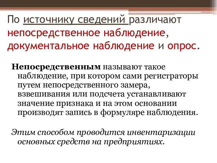 По источнику сведений различают непосредственное наблюдение, документальное наблюдение и опрос.