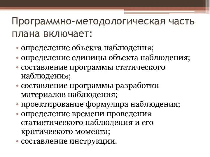 Программно-методологическая часть плана включает: определение объекта наблюдения; определение единицы объекта